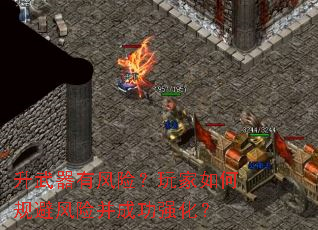 升武器有风险?玩家如何规避风险并成功强化? 升武器有风险?玩家如何规避风险并成功强化?