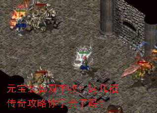 元宝装备双丰收?这几招传奇攻略你学会了吗? 元宝装备双丰收?这几招传奇攻略你学会了吗?