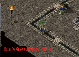 热血传奇经典地图你了解多少? 热血传奇经典地图你了解多少?