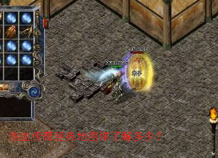 热血传奇经典地图你了解多少? 热血传奇经典地图你了解多少?