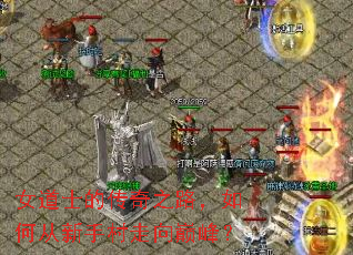 女道士的传奇之路,如何从新手村走向巅峰? 女道士的传奇之路,如何从新手村走向巅峰?