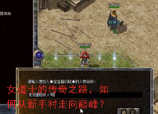 女道士的传奇之路,如何从新手村走向巅峰? 女道士的传奇之路,如何从新手村走向巅峰?