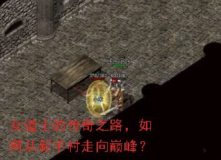 女道士的传奇之路,如何从新手村走向巅峰? 女道士的传奇之路,如何从新手村走向巅峰?