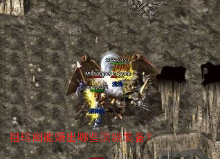 祖玛阁能爆出哪些顶级装备? 祖玛阁能爆出哪些顶级装备?