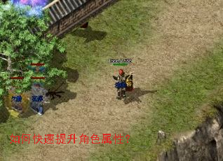 如何快速提升角色属性? 如何快速提升角色属性?