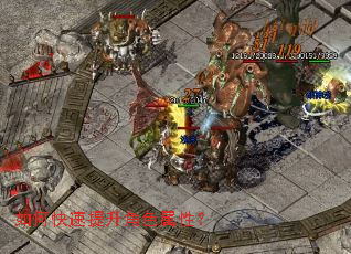 如何快速提升角色属性? 如何快速提升角色属性?