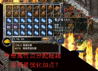 传奇属性点分配秘籍:如何最优化加点? 传奇属性点分配秘籍:如何最优化加点?