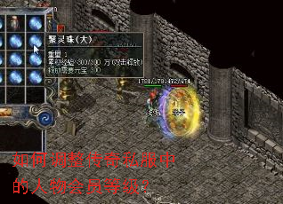 如何调整传奇私服中的人物会员等级? 如何调整传奇私服中的人物会员等级?