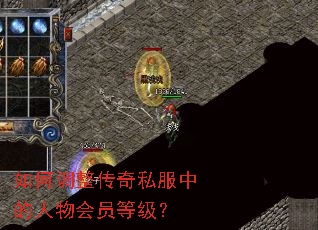 如何调整传奇私服中的人物会员等级? 如何调整传奇私服中的人物会员等级?