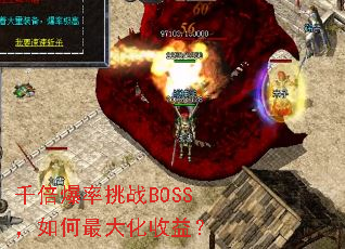 千倍爆率挑战BOSS,如何最大化收益? 千倍爆率挑战BOSS,如何最大化收益?