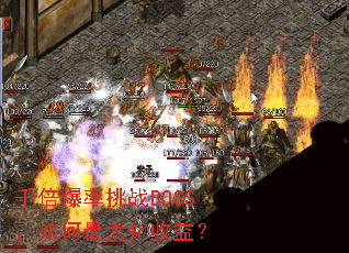 千倍爆率挑战BOSS,如何最大化收益? 千倍爆率挑战BOSS,如何最大化收益?