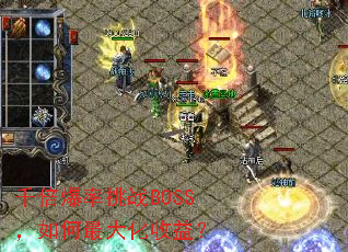 千倍爆率挑战BOSS,如何最大化收益? 千倍爆率挑战BOSS,如何最大化收益?