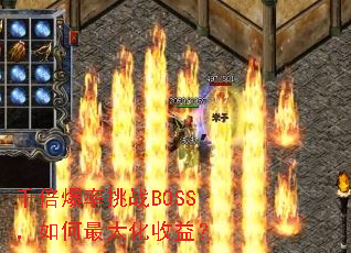 千倍爆率挑战BOSS,如何最大化收益? 千倍爆率挑战BOSS,如何最大化收益?