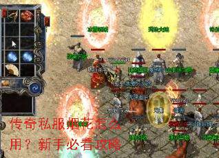 传奇私服烟花怎么用?新手必看攻略 传奇私服烟花怎么用?新手必看攻略