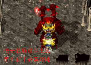 传奇私服烟花怎么用?新手必看攻略 传奇私服烟花怎么用?新手必看攻略