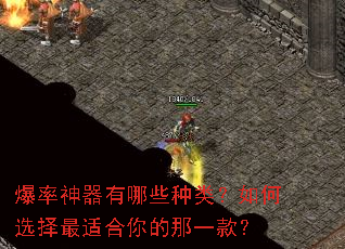 爆率神器有哪些种类?如何选择最适合你的那一款? 爆率神器有哪些种类?如何选择最适合你的那一款?