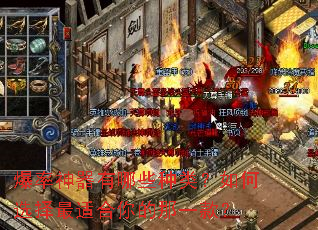 爆率神器有哪些种类?如何选择最适合你的那一款? 爆率神器有哪些种类?如何选择最适合你的那一款?