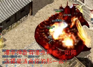 爆率神器有哪些种类?如何选择最适合你的那一款? 爆率神器有哪些种类?如何选择最适合你的那一款?