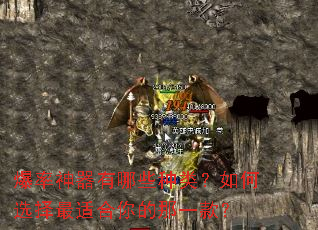 爆率神器有哪些种类?如何选择最适合你的那一款? 爆率神器有哪些种类?如何选择最适合你的那一款?