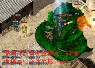 爆率神器有哪些种类?如何选择最适合你的那一款? 爆率神器有哪些种类?如何选择最适合你的那一款?