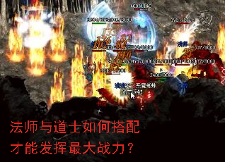 法师与道士如何搭配才能发挥最大战力? 法师与道士如何搭配才能发挥最大战力?