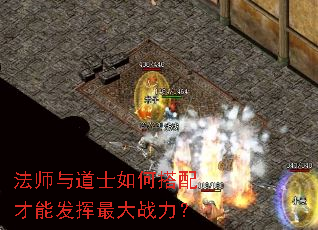 法师与道士如何搭配才能发挥最大战力? 法师与道士如何搭配才能发挥最大战力?