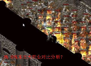 新旧版本三大职业对比分析? 新旧版本三大职业对比分析?
