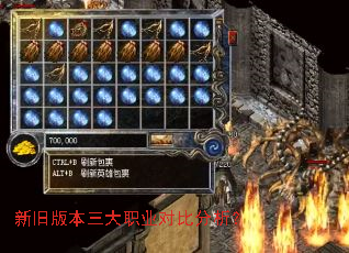新旧版本三大职业对比分析? 新旧版本三大职业对比分析?