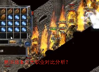 新旧版本三大职业对比分析? 新旧版本三大职业对比分析?