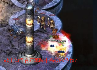 战士如何在石墓阵中高效PK怪物? 战士如何在石墓阵中高效PK怪物?