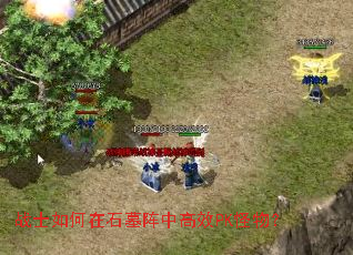 战士如何在石墓阵中高效PK怪物? 战士如何在石墓阵中高效PK怪物?