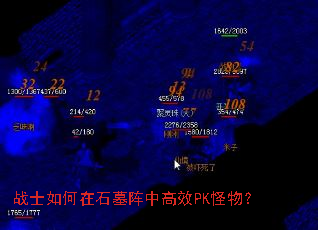 战士如何在石墓阵中高效PK怪物? 战士如何在石墓阵中高效PK怪物?