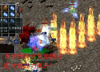 西游传奇铭文如何搭配才能战力飙升? 西游传奇铭文如何搭配才能战力飙升?