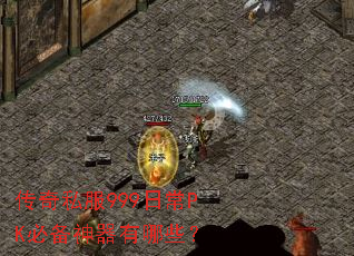 传奇私服999日常PK必备神器有哪些? 传奇私服999日常PK必备神器有哪些?