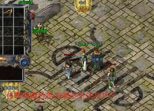 传奇隐藏地图有哪些玩法技巧? 传奇隐藏地图有哪些玩法技巧?