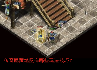 传奇隐藏地图有哪些玩法技巧? 传奇隐藏地图有哪些玩法技巧?