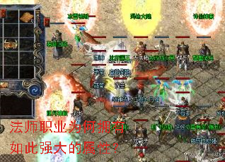 法师职业为何拥有如此强大的属性? 法师职业为何拥有如此强大的属性?