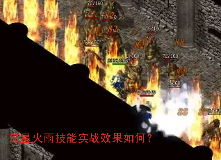 流星火雨技能实战效果如何? 流星火雨技能实战效果如何?