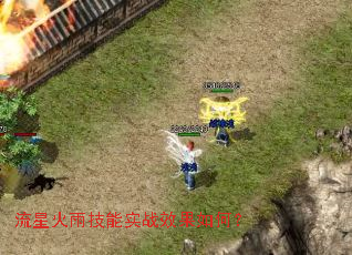 流星火雨技能实战效果如何? 流星火雨技能实战效果如何?