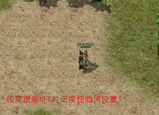传奇搜服NPC对话按钮如何设置? 传奇搜服NPC对话按钮如何设置?