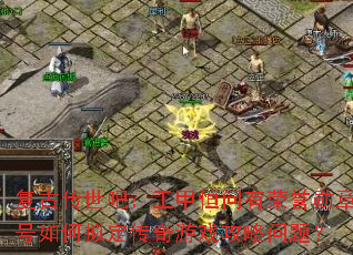 ���Ŵ����ɣ����׺���������ѫ�º�����ⶨ������Ϸ�������⣿