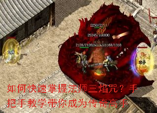 如何快速掌握法师三焰咒?手把手教学带你成为传奇高手 如何快速掌握法师三焰咒?手把手教学带你成为传奇高手