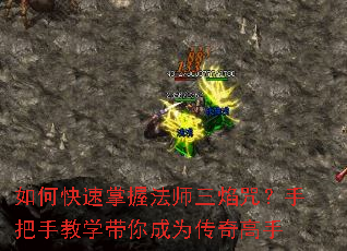 如何快速掌握法师三焰咒?手把手教学带你成为传奇高手 如何快速掌握法师三焰咒?手把手教学带你成为传奇高手