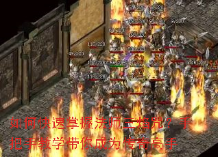 如何快速掌握法师三焰咒?手把手教学带你成为传奇高手 如何快速掌握法师三焰咒?手把手教学带你成为传奇高手