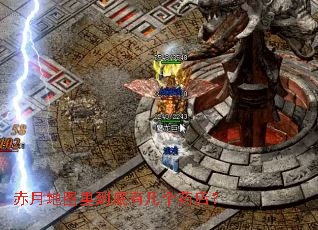 赤月地图里到底有几个药店? 赤月地图里到底有几个药店?