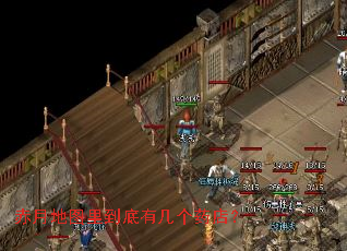 赤月地图里到底有几个药店? 赤月地图里到底有几个药店?