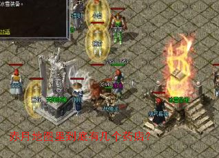 赤月地图里到底有几个药店? 赤月地图里到底有几个药店?