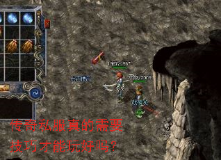 传奇私服真的需要技巧才能玩好吗? 传奇私服真的需要技巧才能玩好吗?