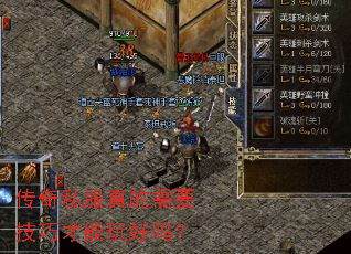 传奇私服真的需要技巧才能玩好吗? 传奇私服真的需要技巧才能玩好吗?