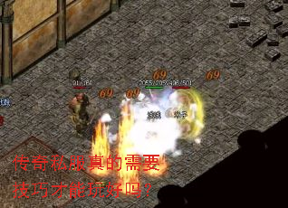 传奇私服真的需要技巧才能玩好吗? 传奇私服真的需要技巧才能玩好吗?